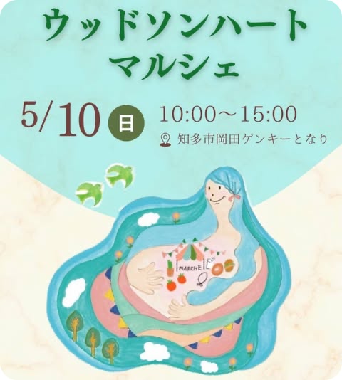 知多市：ウッドソンハートマルシェ2026年5月