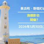 はとファミリーフォト：美浜町・野間灯台：海撮影会