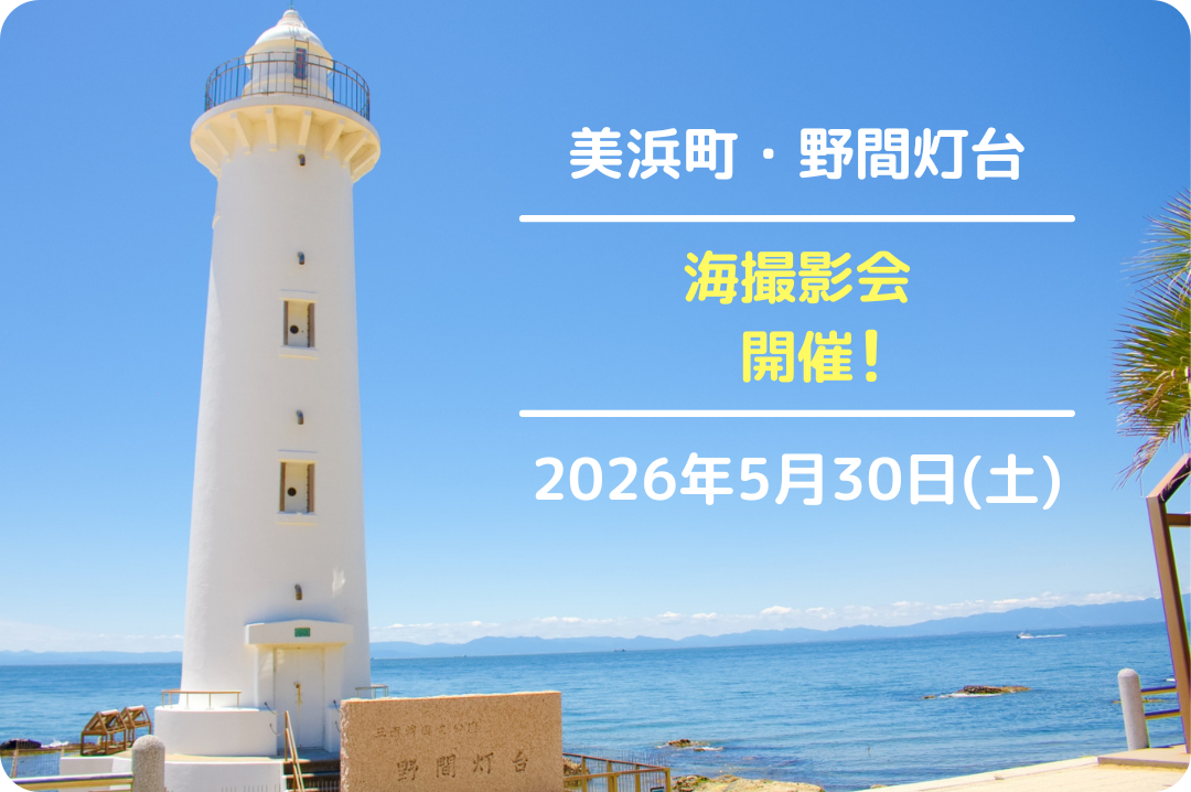 はとファミリーフォト：美浜町・野間灯台：海撮影会