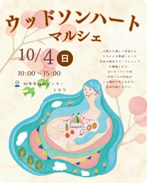 知多市：ウッドソンハートマルシェ2026年10月