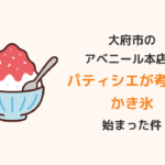 大府市アベニール本店かき氷