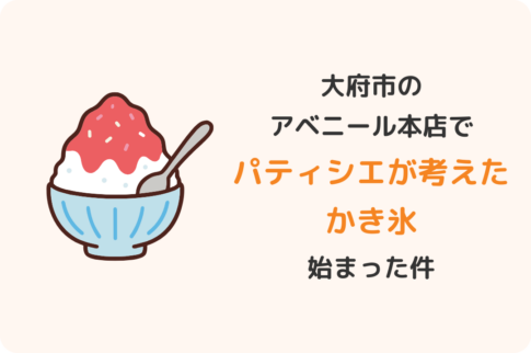 大府市アベニール本店かき氷