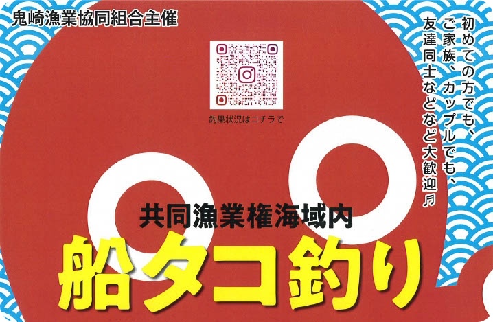 常滑市鬼崎漁協：船タコ釣り