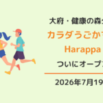 大府市あいち健康の森「カラダうごかす森 Harappa」オープン