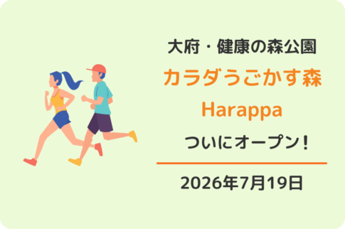 大府市あいち健康の森「カラダうごかす森 Harappa」オープン