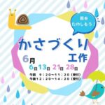 碧南海浜水族館：かさづくり工作