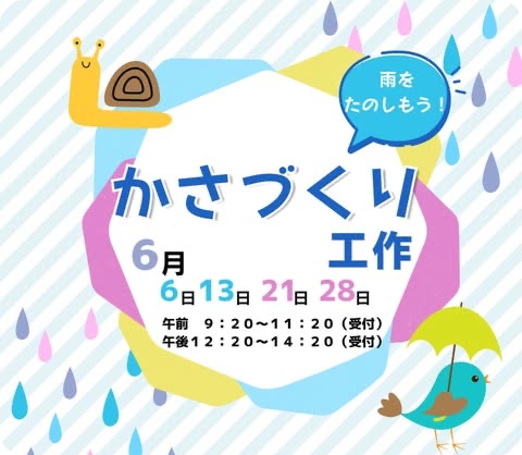 碧南海浜水族館：かさづくり工作