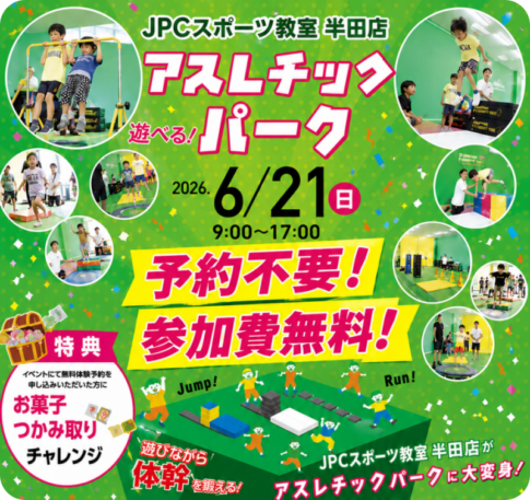 JPCスポーツ教室半田店