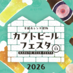 半田市カブトビールフェスタ2026