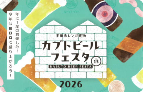 半田市カブトビールフェスタ2026