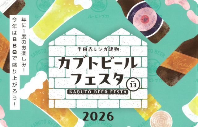 半田市カブトビールフェスタ2026