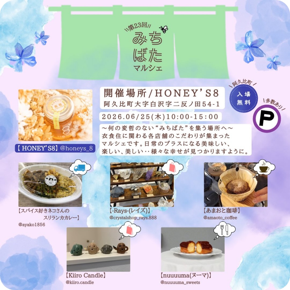阿久比町HONEY’S8「第23回みちばたマルシェ」