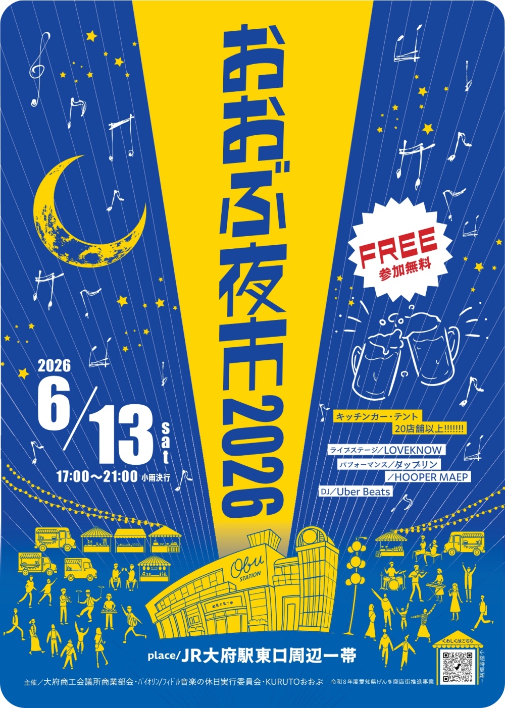 おおぶ夜市2026