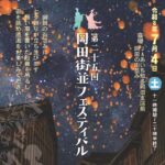 知多市：岡田街並みフェスティバル