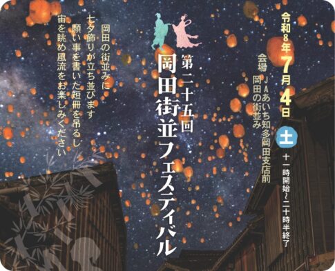 知多市：岡田街並みフェスティバル