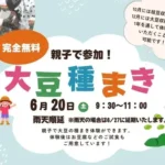 高浜市おとうふ工房いしかわ:大豆の種まき体験2026