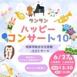 知多市ランランコンサート