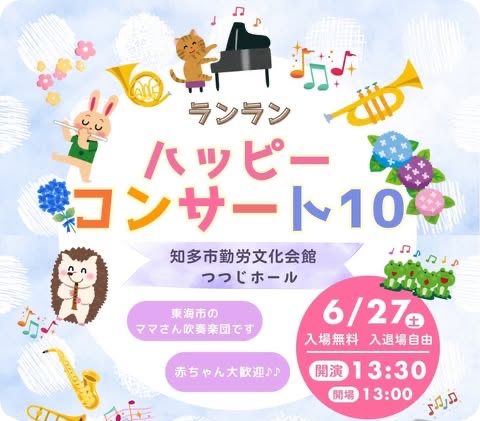 知多市ランランコンサート