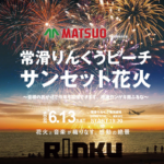 常滑市りんくうビーチ：サンセット花火2026