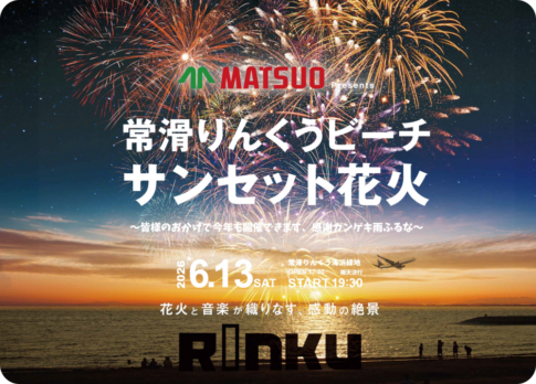 常滑市りんくうビーチ：サンセット花火2026