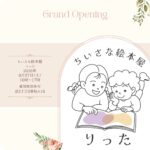 知多市「ちいさな絵本屋りった」