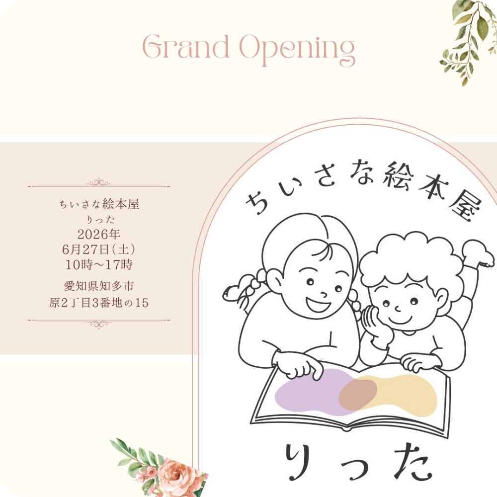 知多市「ちいさな絵本屋りった」