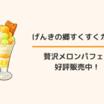 大府市げんきの郷のすくすくカフェ:贅沢メロンパフェ