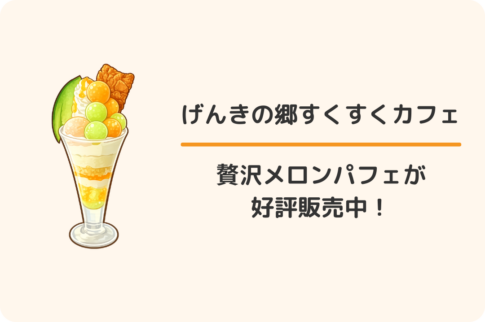 大府市げんきの郷のすくすくカフェ：贅沢メロンパフェ