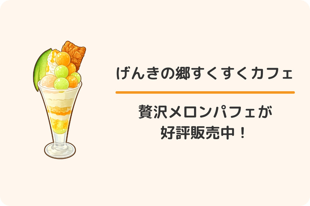 大府市げんきの郷のすくすくカフェ：贅沢メロンパフェ