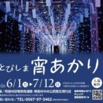 飛島村:とびしま宵あかり2026