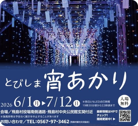 飛島村：とびしま宵あかり2026