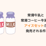 常滑牛乳アイス＆常滑コーヒー牛乳アイス 食べ比べセット