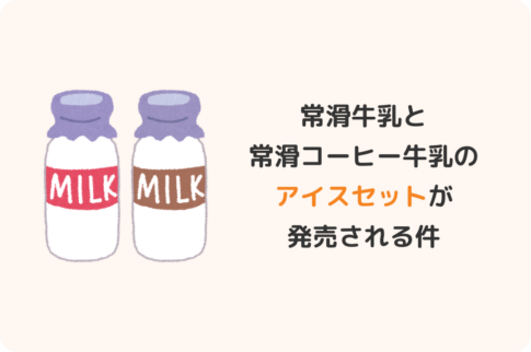 常滑牛乳アイス＆常滑コーヒー牛乳アイス 食べ比べセット