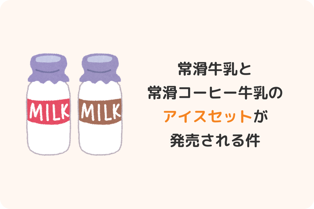 常滑牛乳アイス＆常滑コーヒー牛乳アイス 食べ比べセット