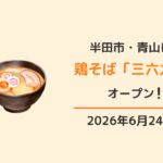 半田市青山「鶏そば 三六九 -MIROKU-」