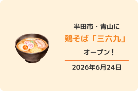 半田市青山「鶏そば 三六九 -MIROKU-」