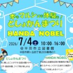 半田市「としょかんまつり×HANDA NOBEL」