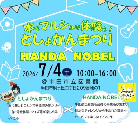 半田市「としょかんまつり×HANDA NOBEL」