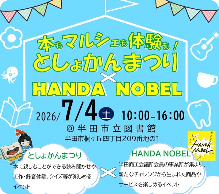 半田市「としょかんまつり×HANDA NOBEL」