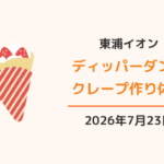 イオンモール東浦ディッパーダンでクレープ作り体験