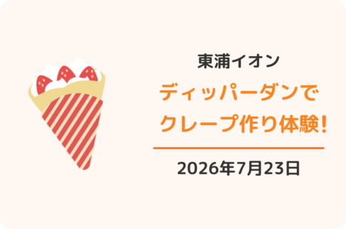 イオンモール東浦ディッパーダンでクレープ作り体験