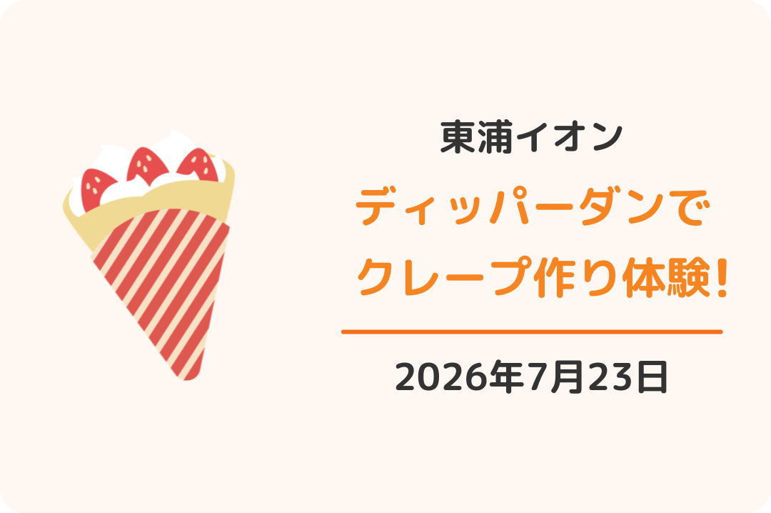 イオンモール東浦ディッパーダンでクレープ作り体験