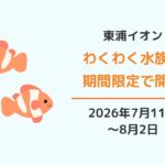 イオンモール東浦「わくわく水族館」2026
