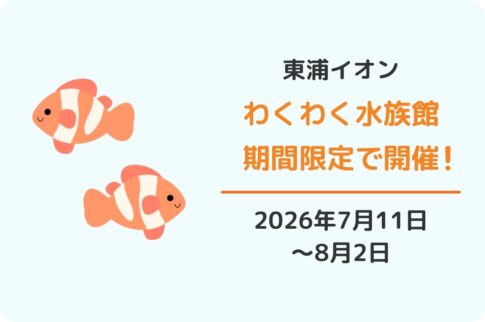 イオンモール東浦「わくわく水族館」2026