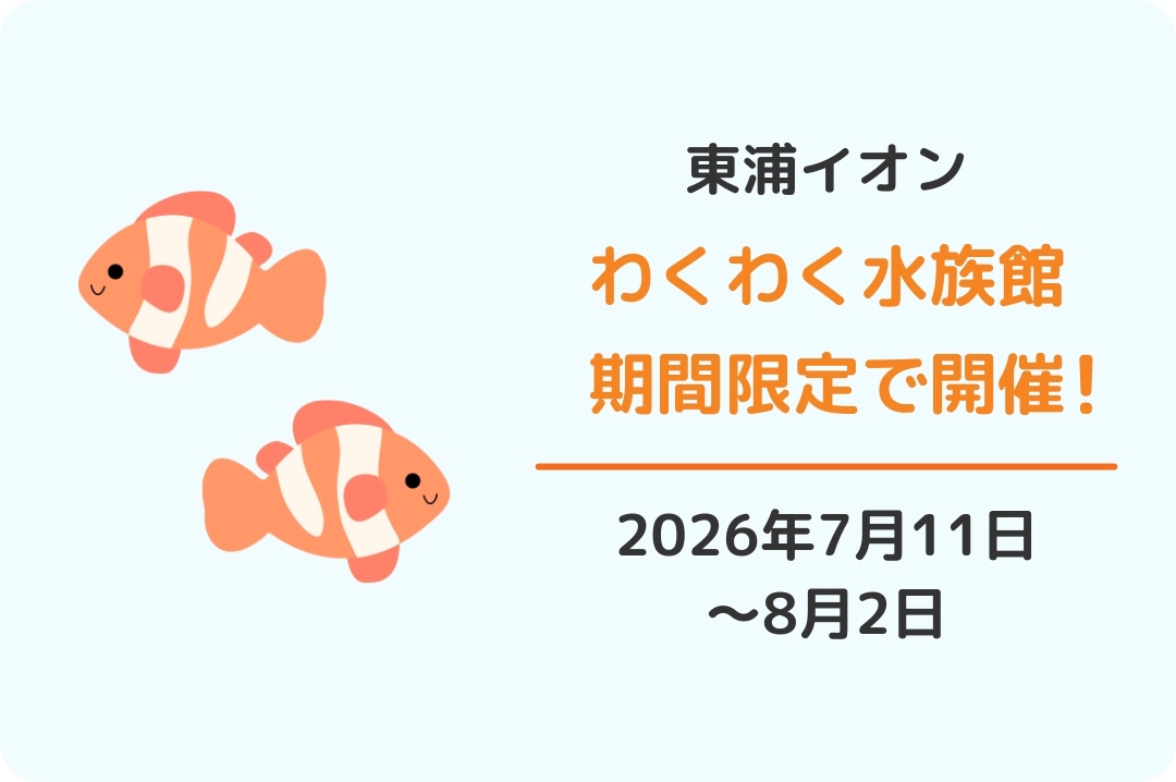 イオンモール東浦「わくわく水族館」2026