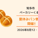 知多市ベーカリーくるみ：パン教室