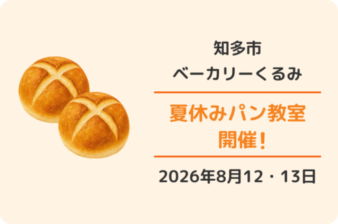 知多市ベーカリーくるみ:パン教室