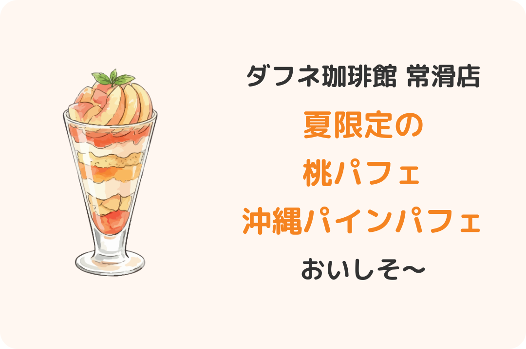 ダフネ珈琲館常滑店：桃パフェ＆沖縄パインパフェ