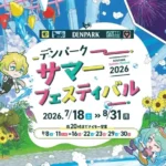 デンパーク2026サマーフェスティバル