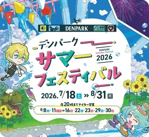 デンパーク2026サマーフェスティバル